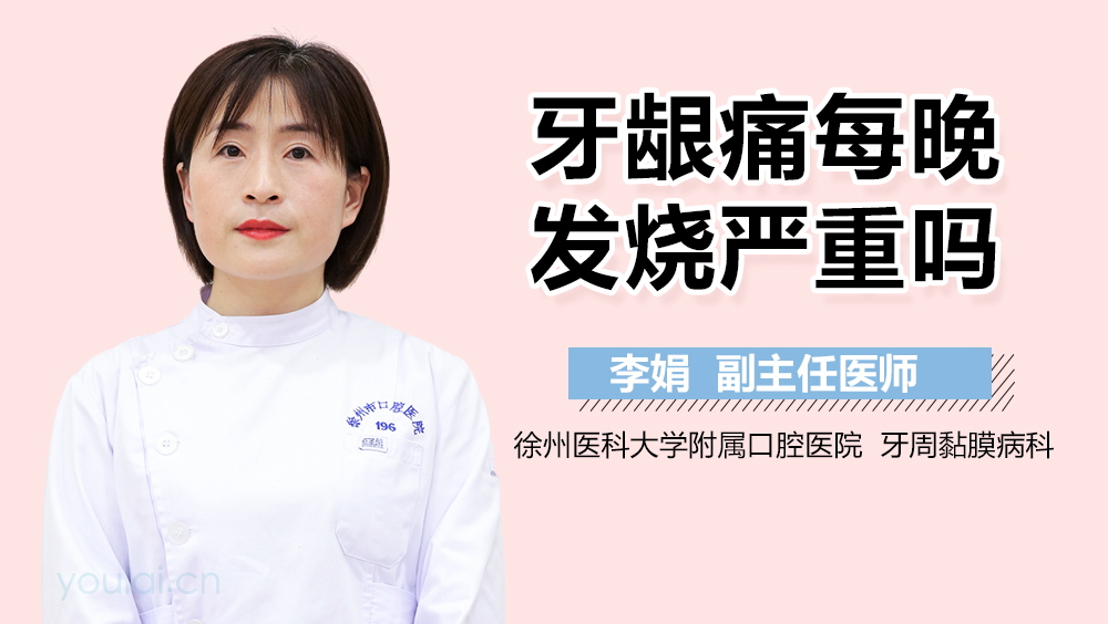 牙龈痛每晚发烧严重吗