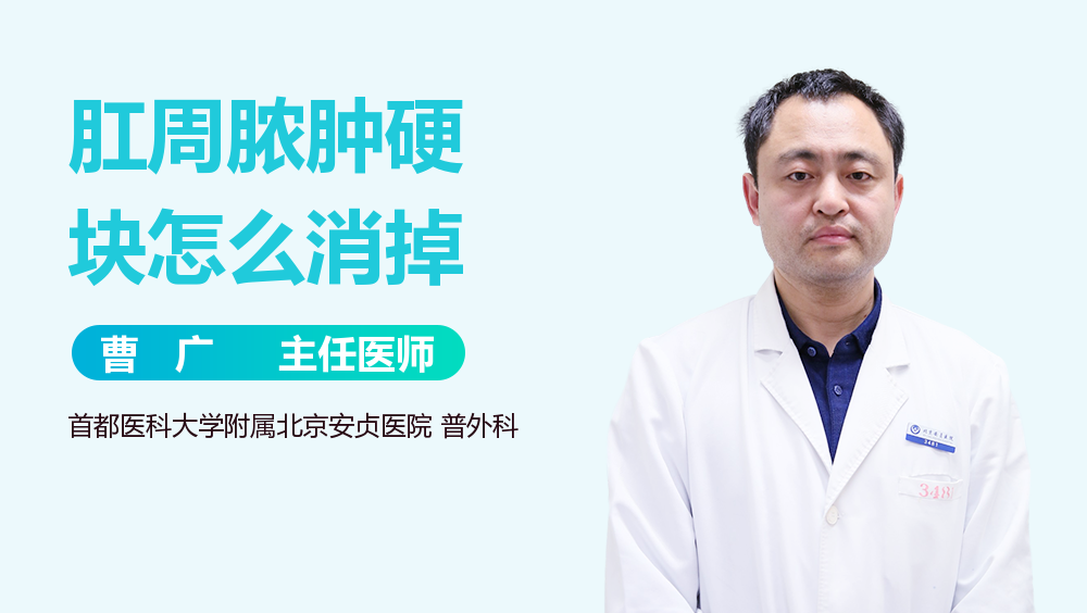 肛周脓肿硬块怎么消掉