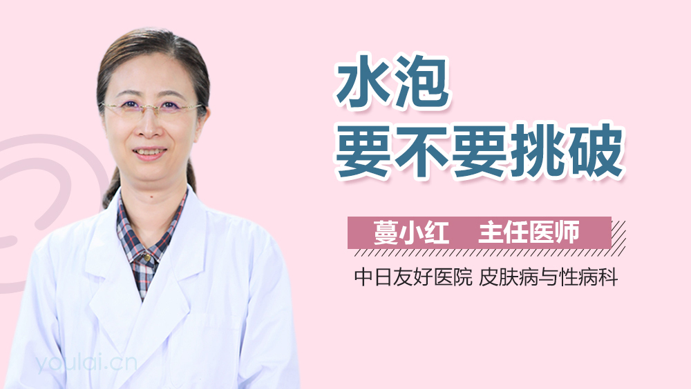 水泡要不要挑破