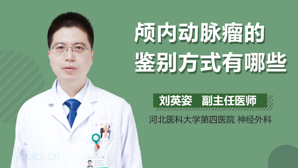 颅内动脉瘤的鉴别方式有哪些