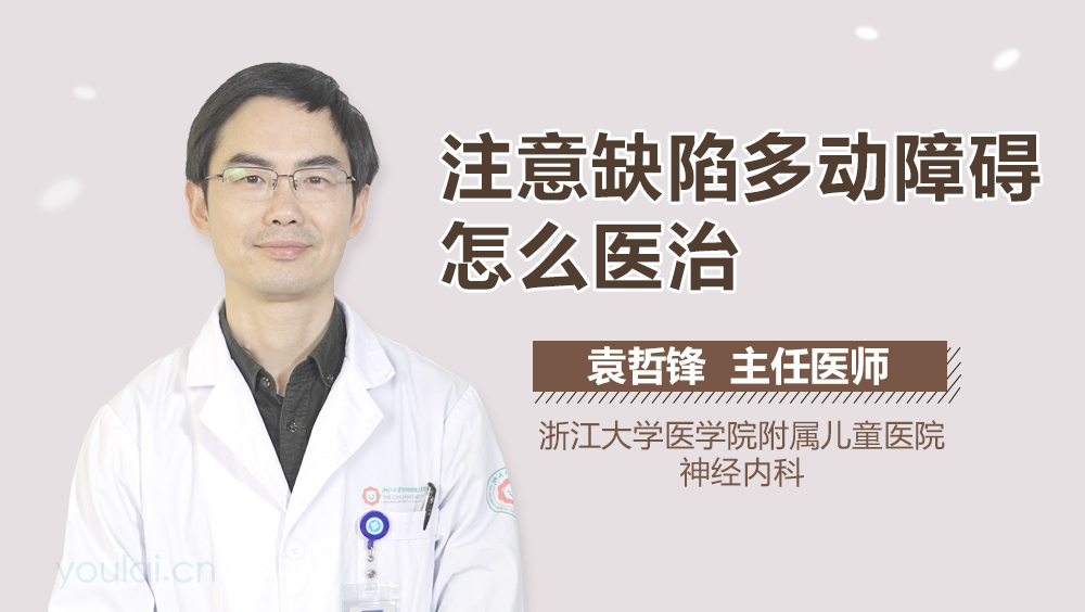 注意缺陷多动障碍怎么医治