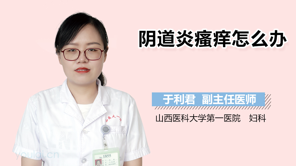阴道炎瘙痒怎么办