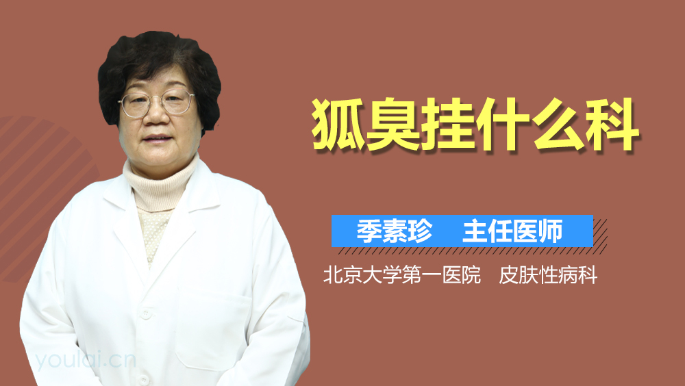 狐臭挂什么科