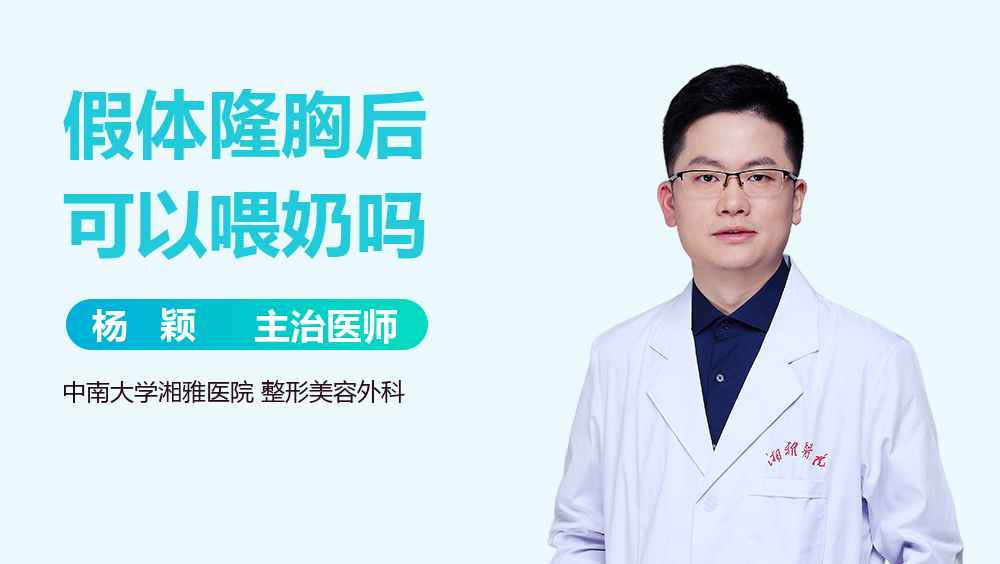 假体隆胸后可以喂奶吗