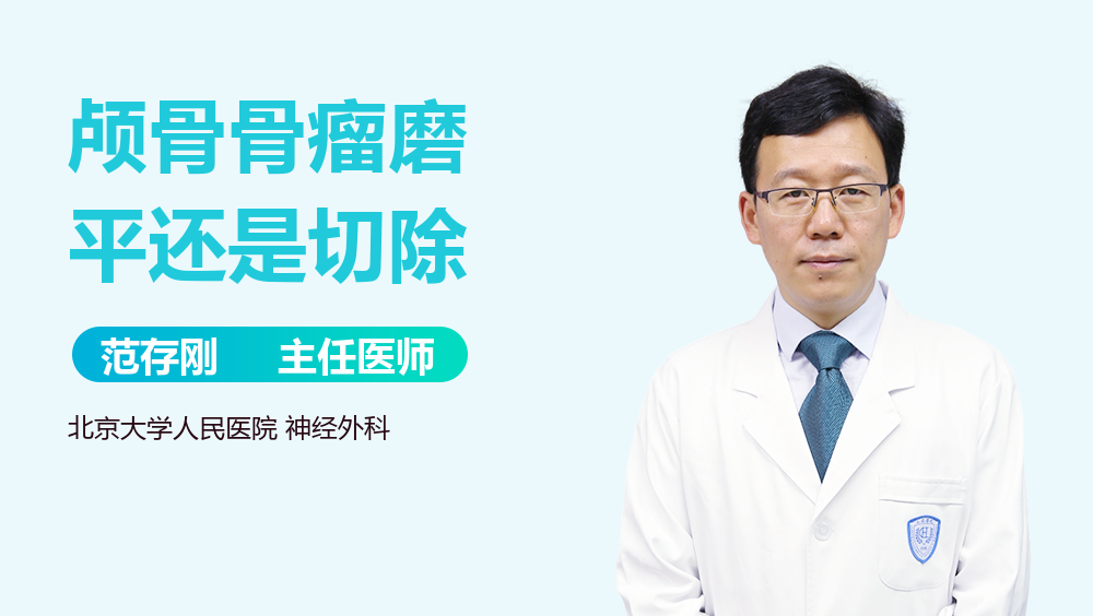 颅骨骨瘤磨平还是切除