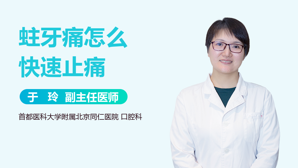 蛀牙痛怎么快速止痛