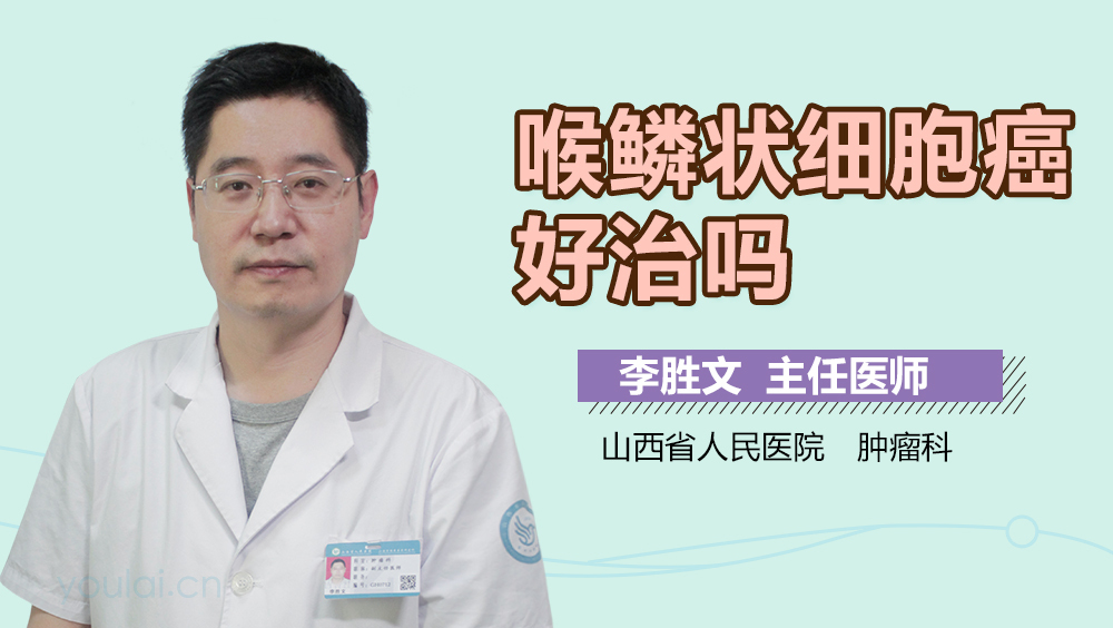 喉鳞状细胞癌好治吗