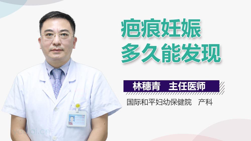 疤痕妊娠多久能发现