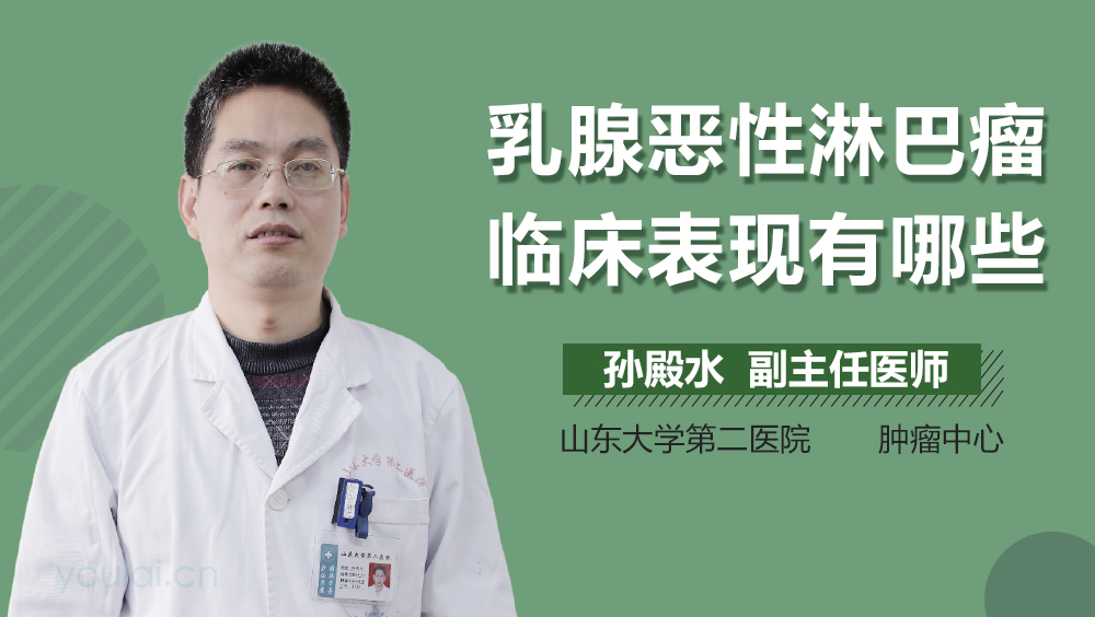 乳腺恶性淋巴瘤临床表现有哪些