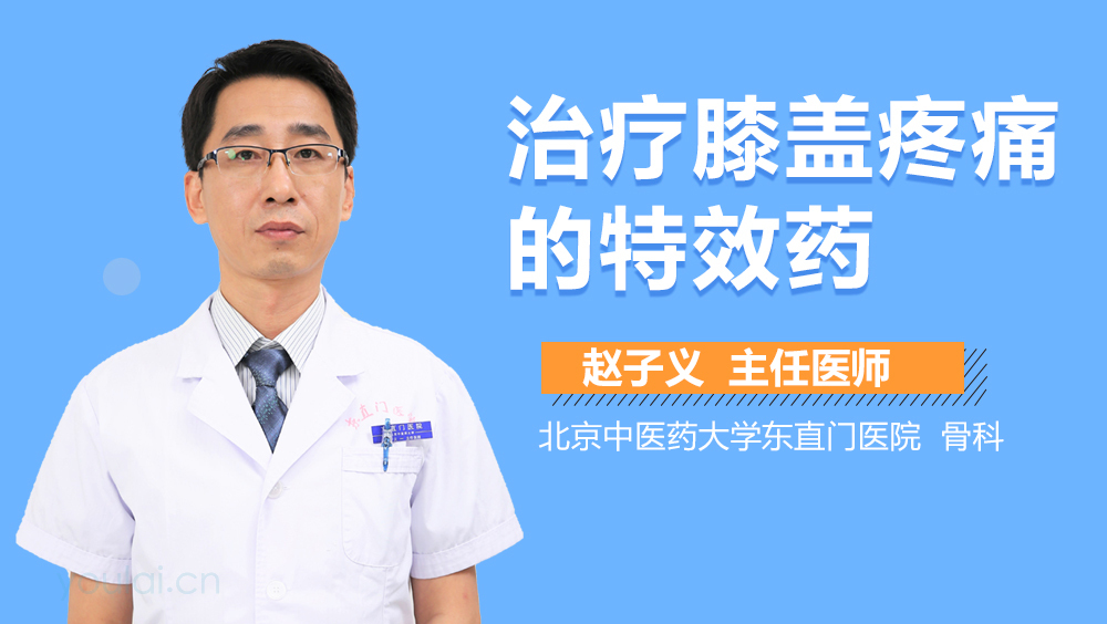 治疗膝盖疼痛的特效药