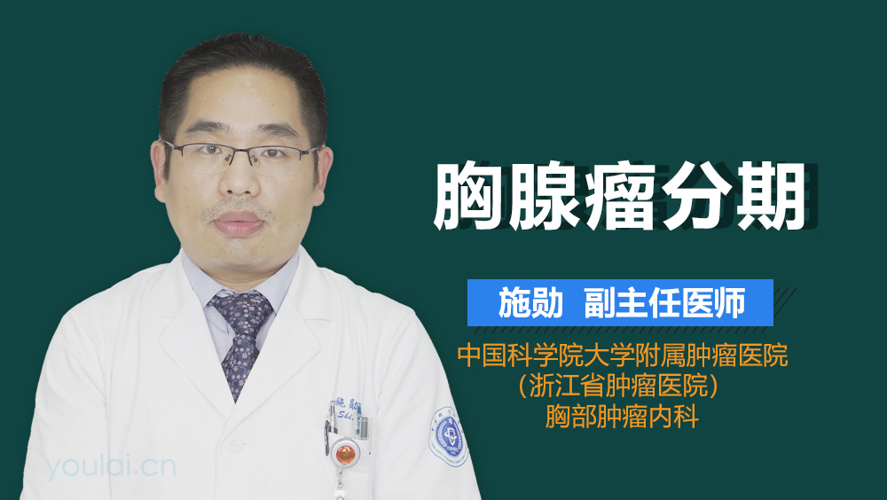 胸腺瘤分期