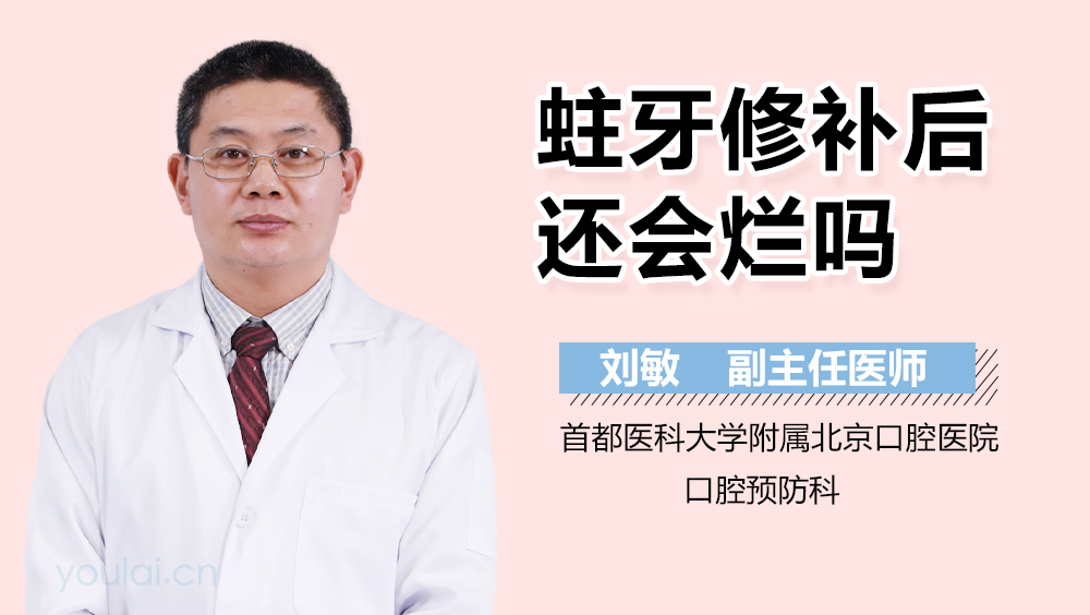 蛀牙修补后还会烂吗