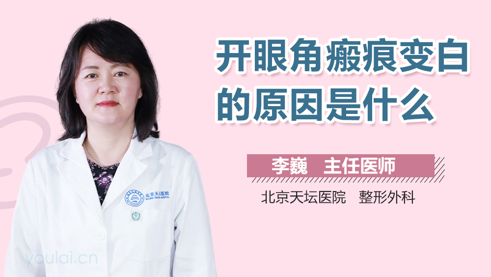开眼角瘢痕变白的原因是什么