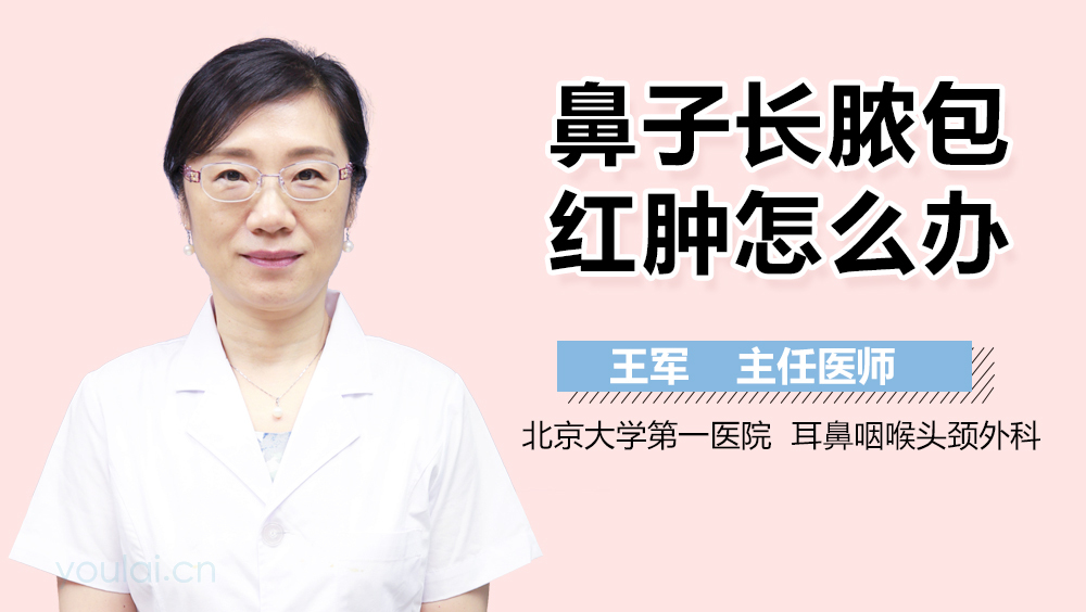 鼻子长脓包红肿怎么办