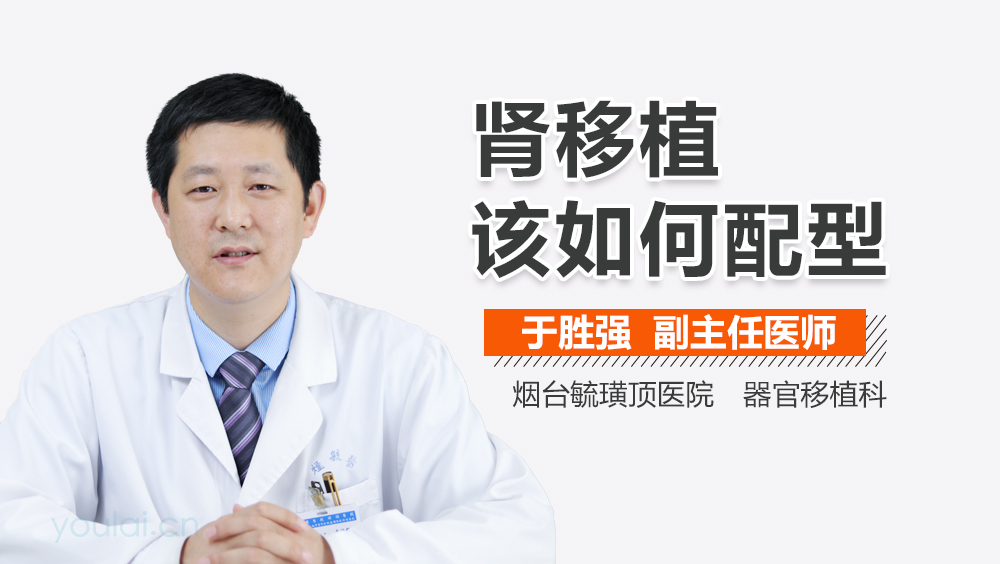 肾移植该如何配型