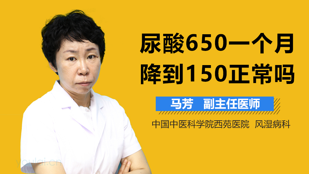 尿酸650一个月降到150正常吗