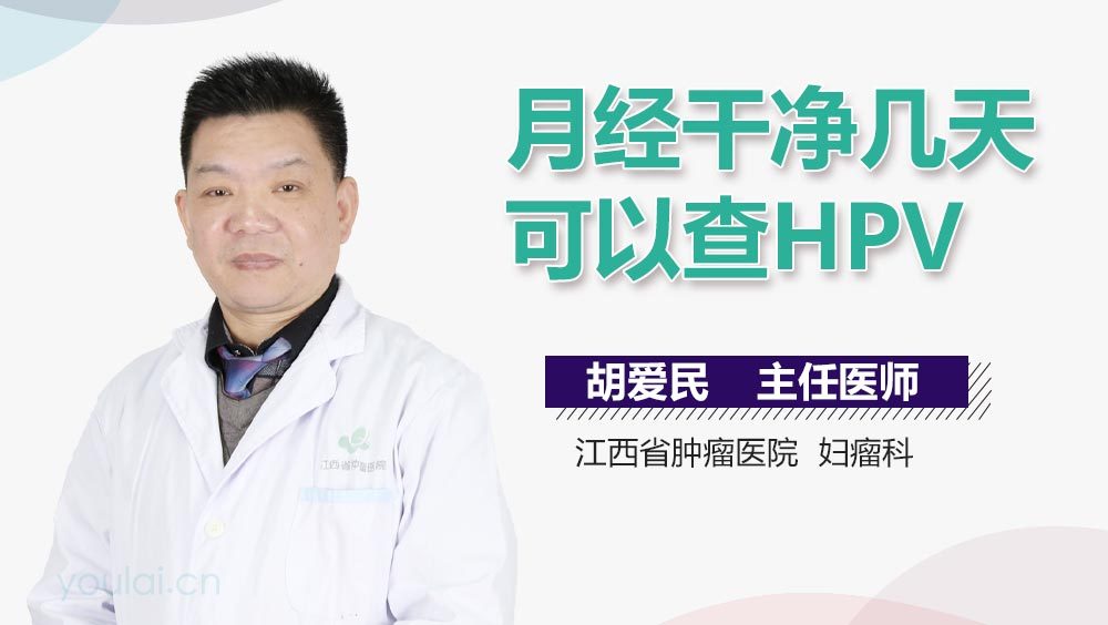 月经干净几天可以查HPV