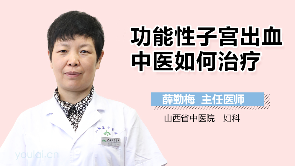 功能性子宫出血中医如何治疗