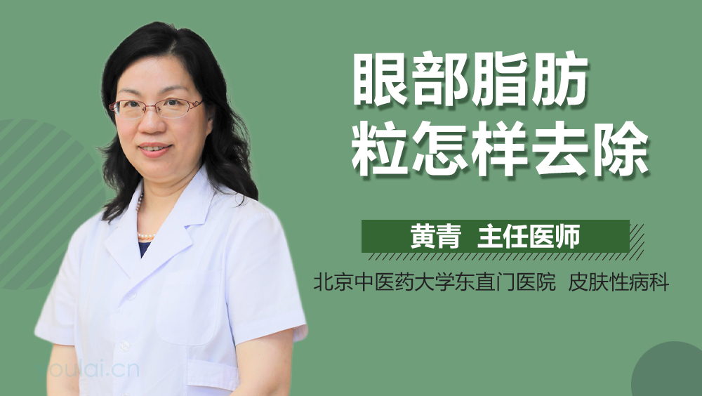 眼部脂肪粒怎样去除