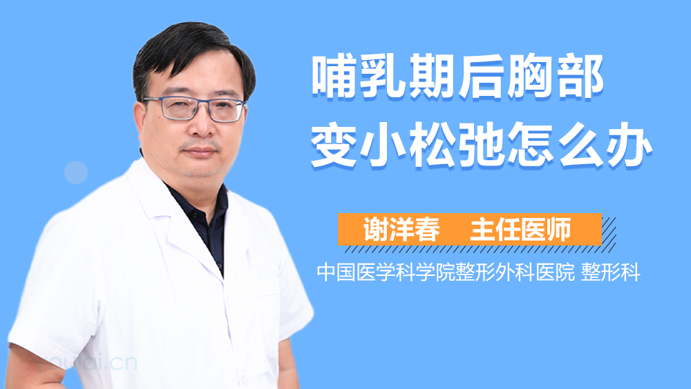 哺乳期后胸部变小松弛怎么办
