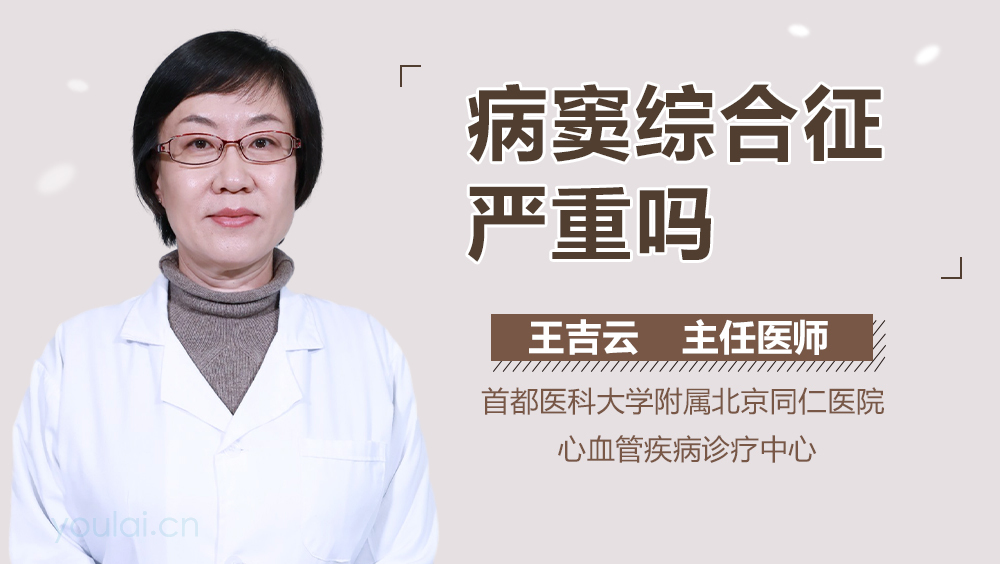 病窦综合征严重吗
