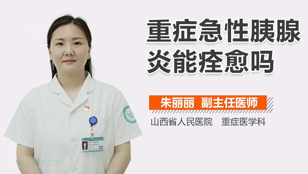 重症急性胰腺炎能痊愈吗