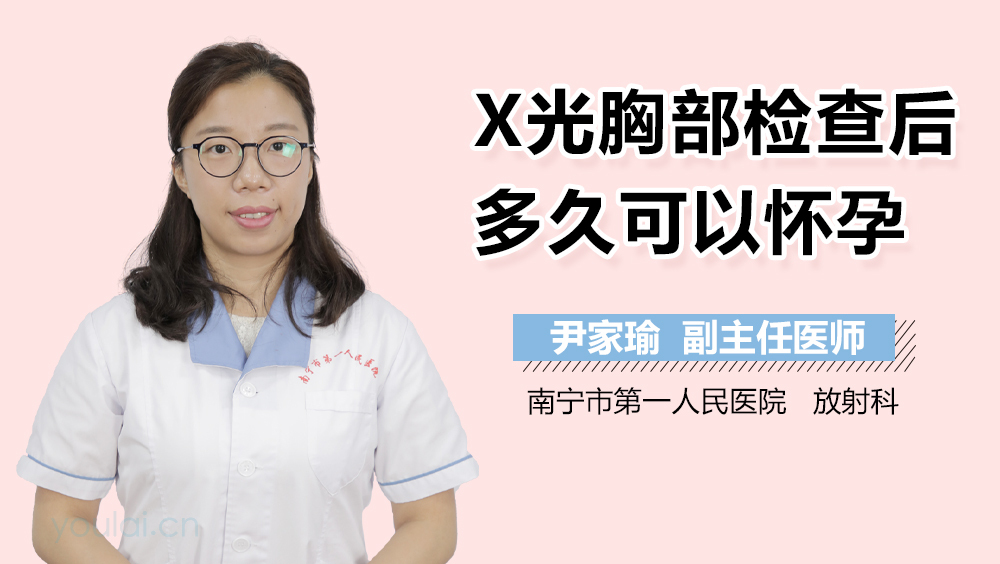 X光胸部检查后多久可以怀孕