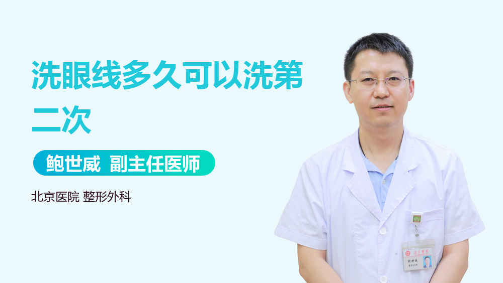 洗眼线多久可以洗第二次