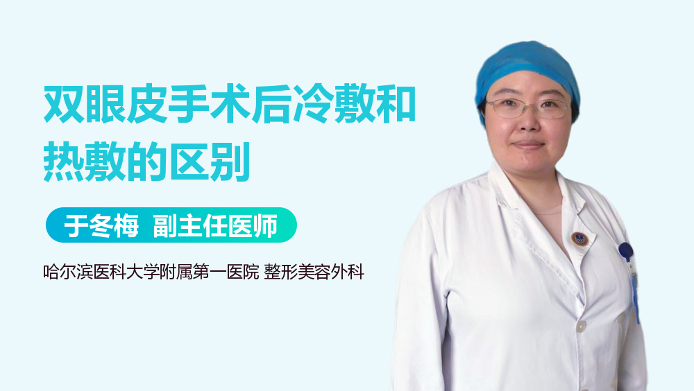 双眼皮手术后冷敷和热敷的区别