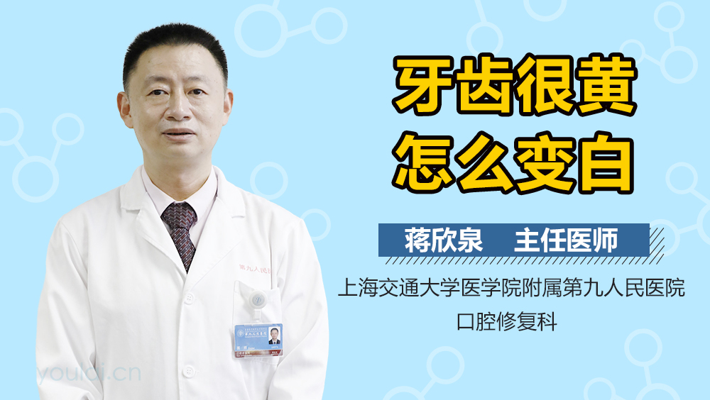 牙齿很黄怎么变白