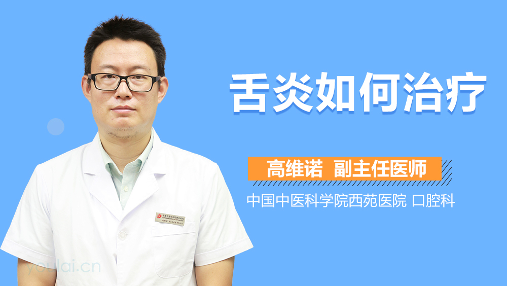 舌炎如何治疗