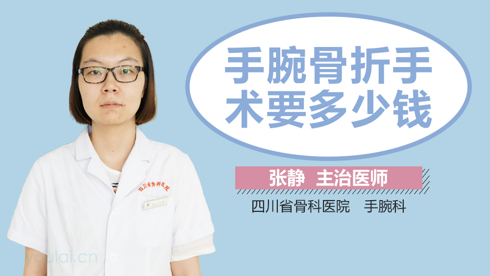 手腕骨折手术要多少钱