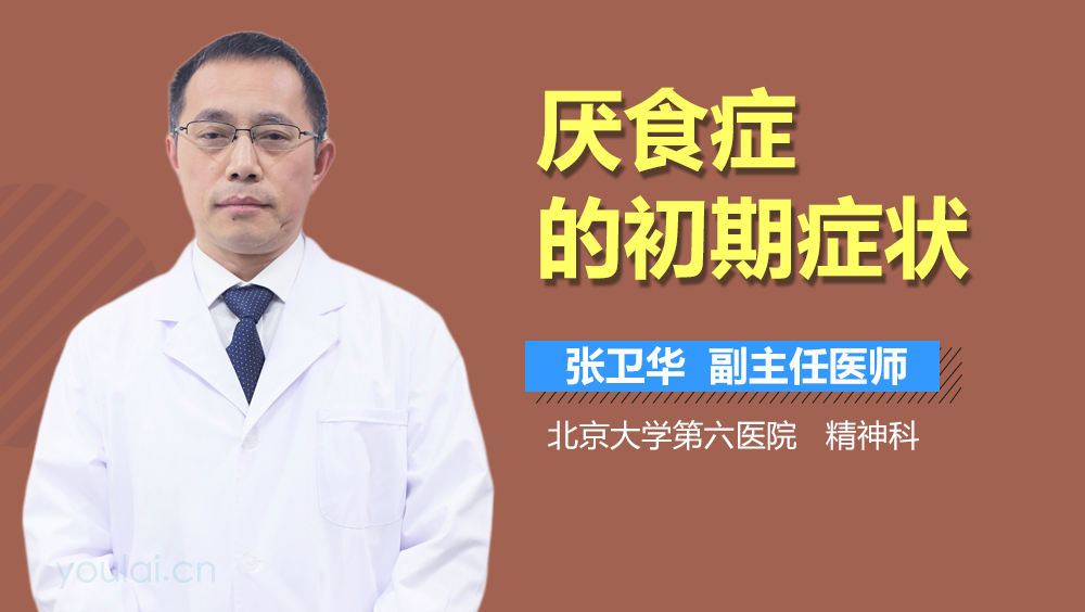厌食症的初期症状
