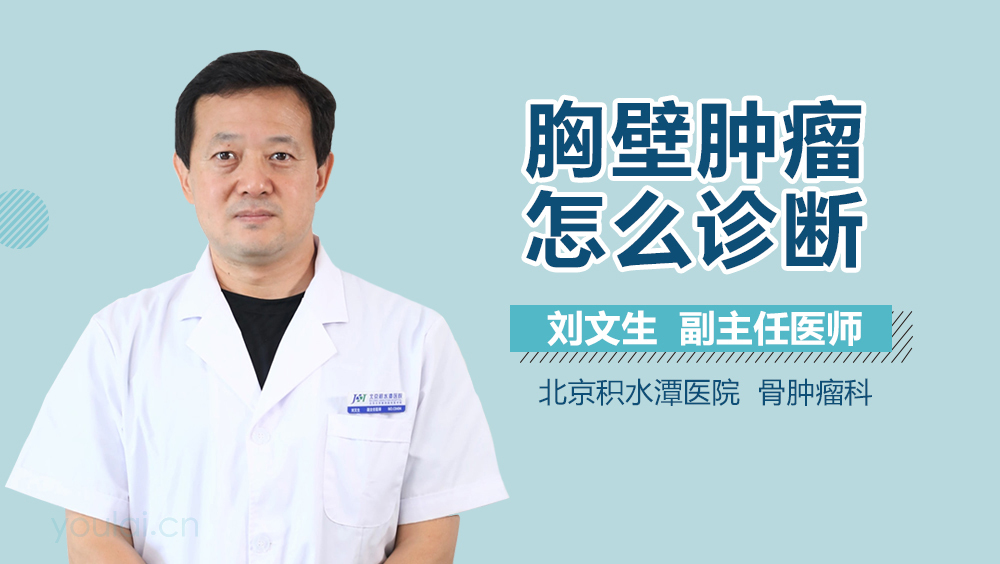 胸壁肿瘤怎么诊断