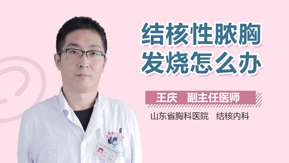 结核性脓胸发烧怎么办