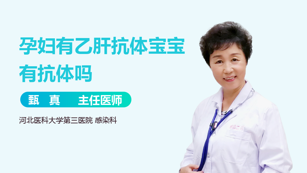 孕妇有乙肝抗体宝宝有抗体吗