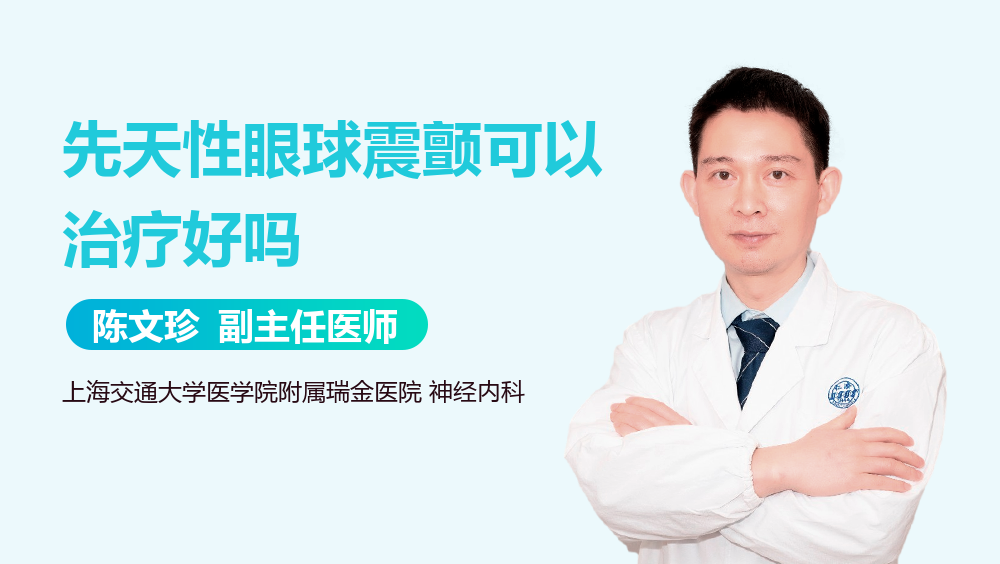 先天性眼球震颤可以治疗好吗
