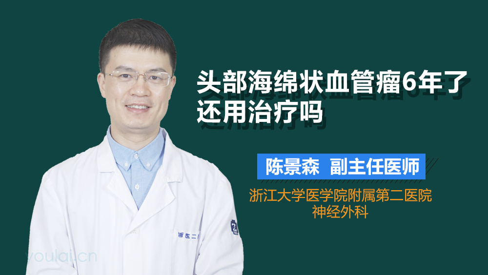 头部海绵状血管瘤6年了还用治疗吗