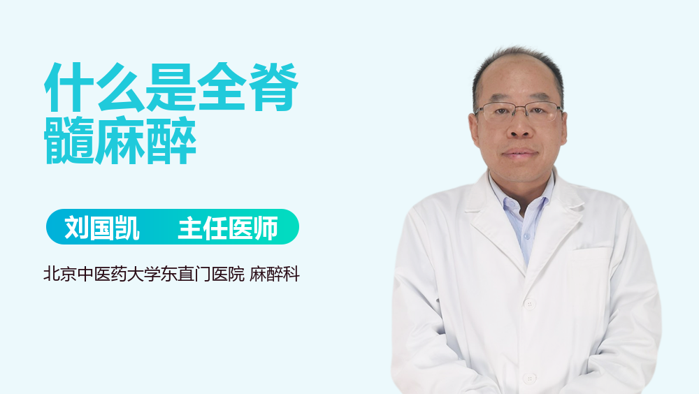 什么是全脊髓麻醉