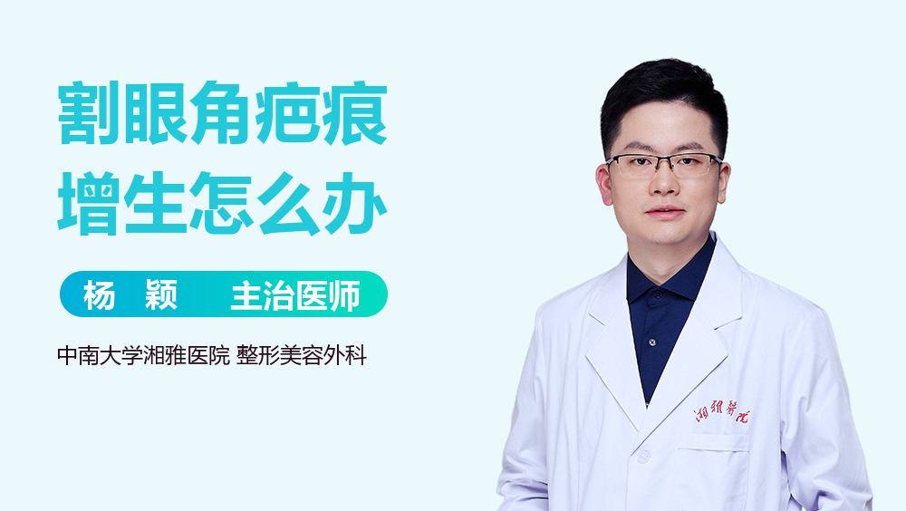 割眼角疤痕增生怎么办