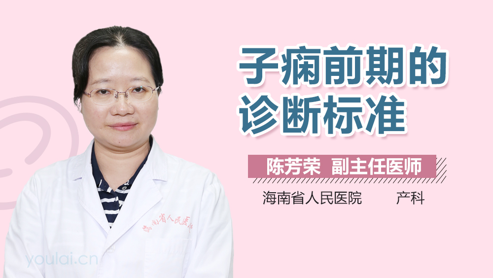 子痫前期的诊断标准