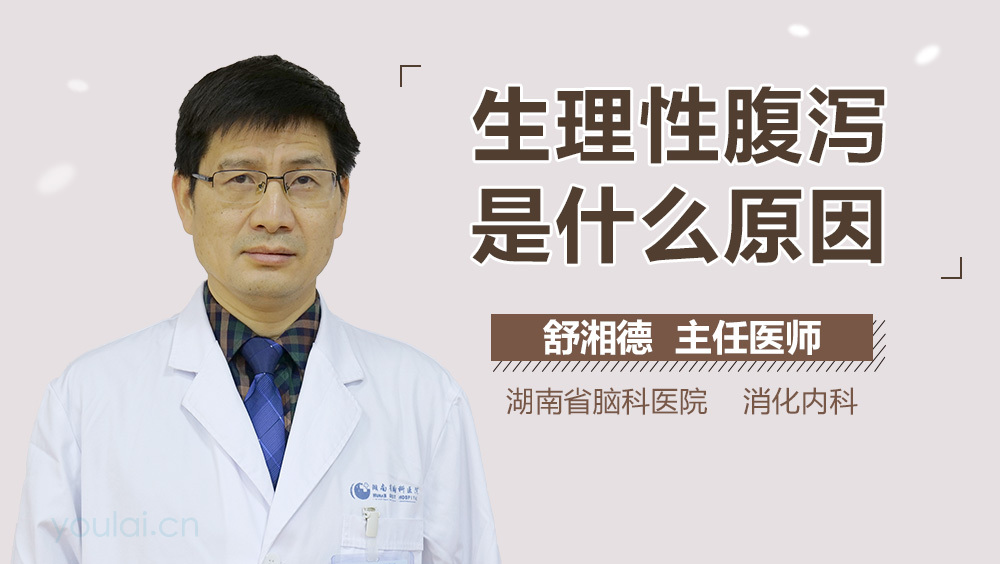 生理性腹泻是什么原因