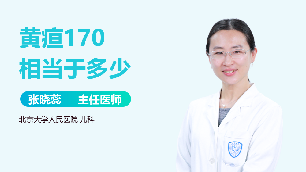 黄疸170相当于多少