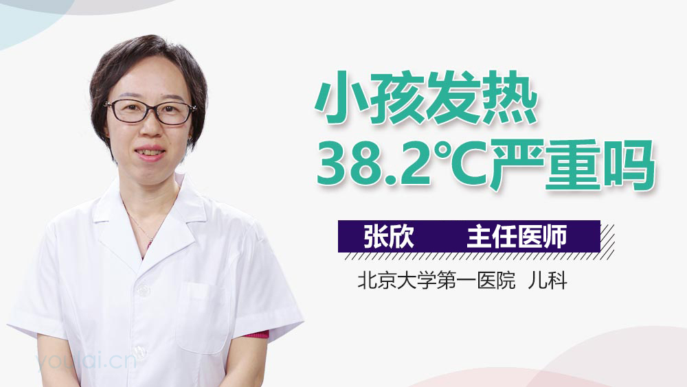 小孩发热38.2℃严重吗