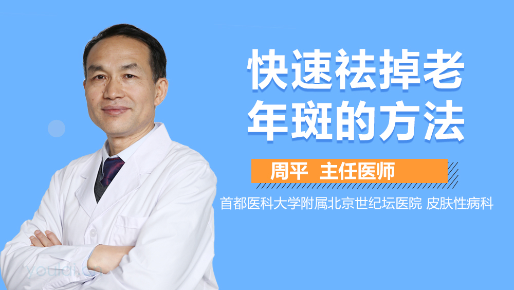 快速祛掉老年斑的方法