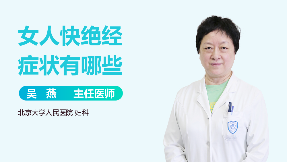 女人快绝经症状有哪些