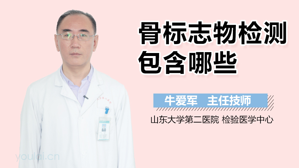 骨标志物检测包含哪些