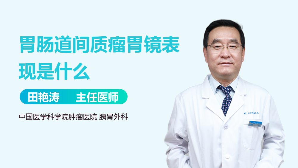 胃肠道间质瘤胃镜表现是什么