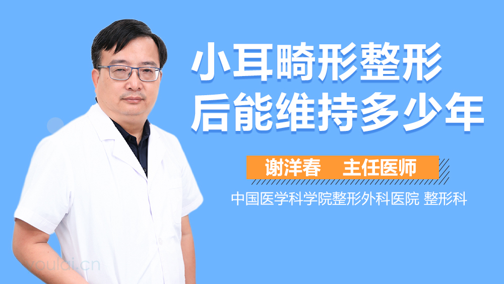 小耳畸形整形后能维持多少年