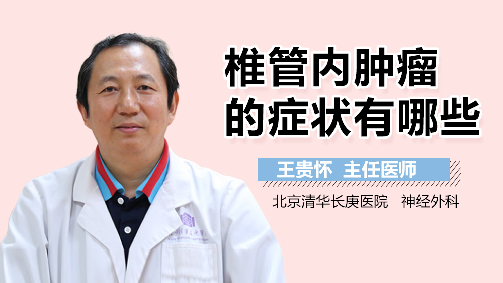椎管内肿瘤的症状有哪些